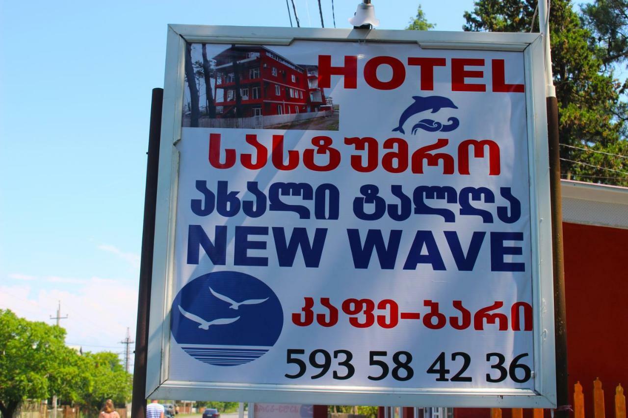 New Wave1 Ξενοδοχείο Grigoleti Εξωτερικό φωτογραφία